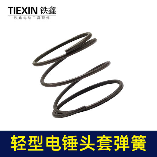【货号00082】轻型26电锤弹簧20/24/26调速电锤头套钢球架压簧电锤配件 商品图3
