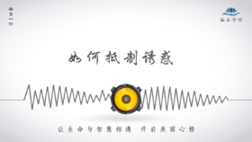 562条丨抵制诱惑的边界，就是德行的边界！