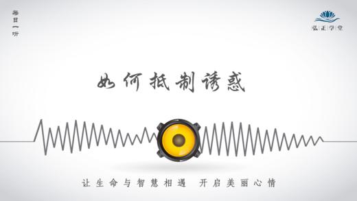 562条丨抵制诱惑的边界，就是德行的边界！ 商品图0