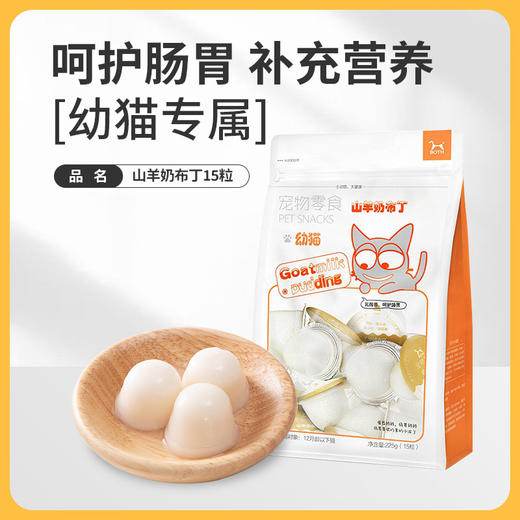 Both猫咪山羊奶布丁15粒/袋装 调理肠胃 猫零食批发 商品图5