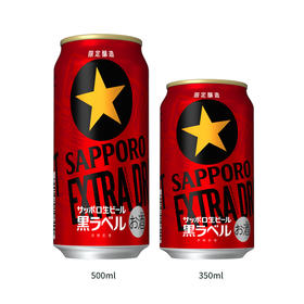 札幌黑星啤酒限定版350ml/500ml