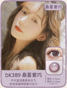 Deekay旗下 · DK389桑葚紫巧｜年抛｜建议6个月更换｜14.2mm中大直径