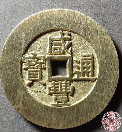 古法文创铸币 咸丰通宝背天下太平 文房铜镇 QQH10 商品图0