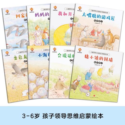 儿童领导力培养系列故事绘本（全8册） 商品图1