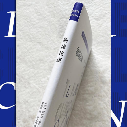 拉康派行知丛书:临床拉康 商品图1