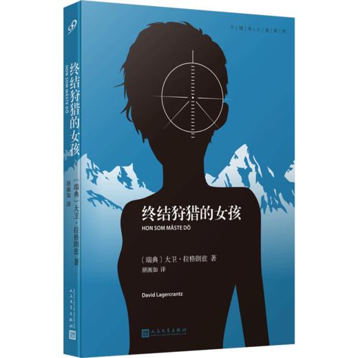 终结狩猎的女孩（千禧年小说系列） 商品图1