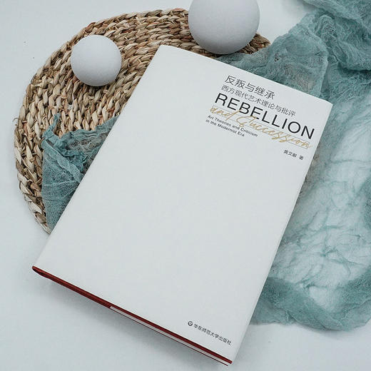 反叛与继承 西方现代艺术理论与批评 黄文叡著 商品图1