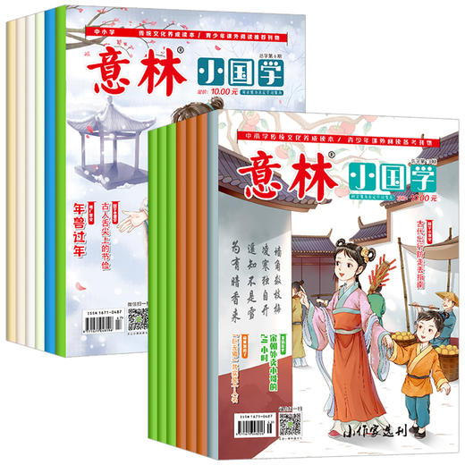 【7~15岁】《意林小国学1~14期》|中小学传统文化养成读本，青少年课外阅读备考刊物 商品图4
