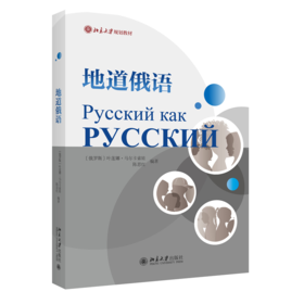 地道俄语 叶莲娜·马尔卡索娃 陈思红 北京大学出版社