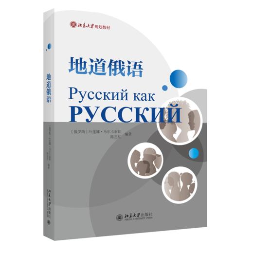 地道俄语 叶莲娜·马尔卡索娃 陈思红 北京大学出版社 商品图0