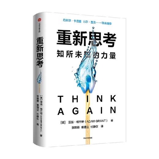 重新思考 亚当格兰特著 丹尼尔卡尼曼 比尔盖茨推荐 沃顿教授超15年实证研究成果 科学提升思维跃迁 中信出版 商品图2