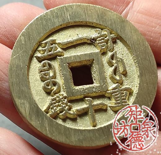 古法文创铸币 咸丰重宝宝福一十内计重 文房把件 QXH49 商品图8