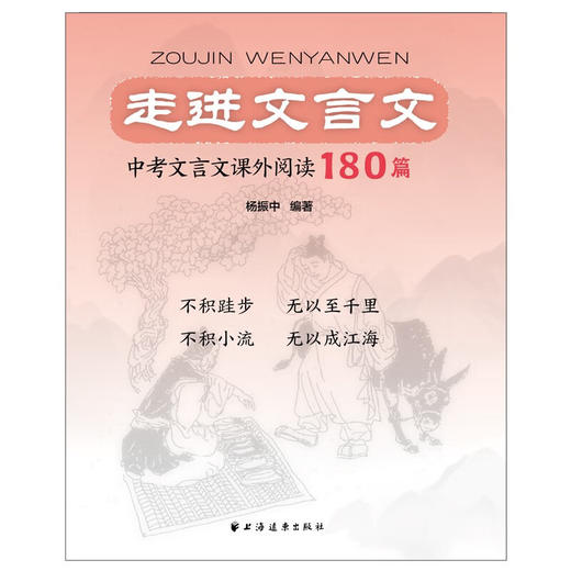 走进文言文.中考文言文课外阅读180篇 商品图1