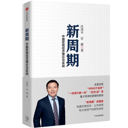 中信出版 | 新基建 新周期 全球房地产 任泽平等著 包邮 商品图1