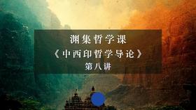第八讲：古印度的终极实在观（下）