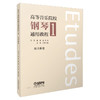 高等音乐院校钢琴通用教程1 练习曲卷 唐哲 张希主编 上海音乐出版社自营 商品缩略图0