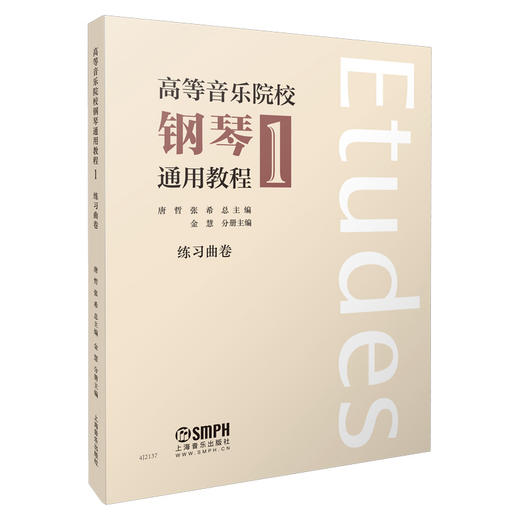 高等音乐院校钢琴通用教程1 练习曲卷 唐哲 张希主编 上海音乐出版社自营 商品图0