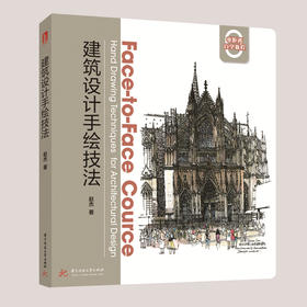 建筑设计手绘技法  9787568081825  华中科技大学出版社