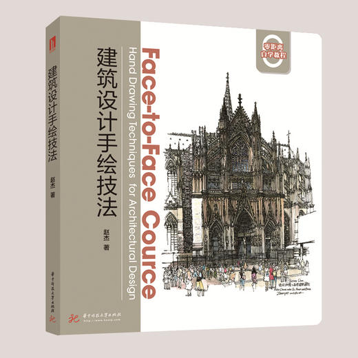 建筑设计手绘技法  9787568081825  华中科技大学出版社 商品图0
