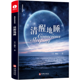 清醒地睡 | 杨定一博士作品【官方正版】华龄出版社