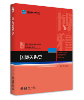 国际关系史 袁明 北京大学出版社