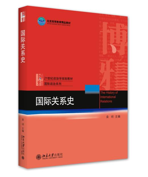 国际关系史 袁明 北京大学出版社 商品图0