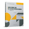 建筑工程施工图设计文件技术审查常见问题解析（五本任选） 商品缩略图1