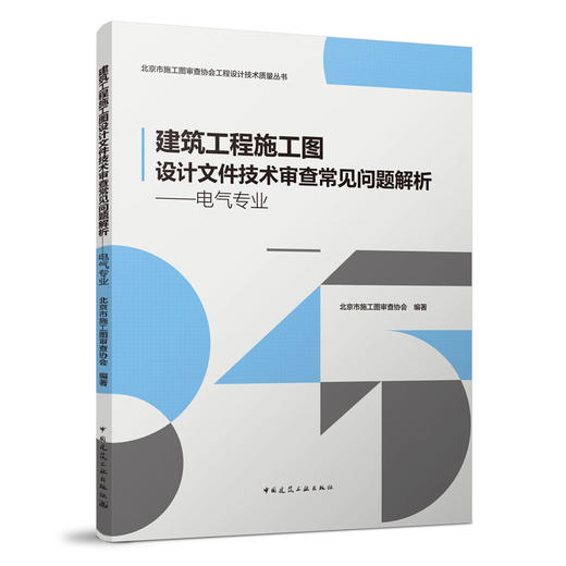 建筑工程施工图设计文件技术审查常见问题解析（五本任选） 商品图2