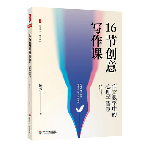 16节创意写作课 作文教学中的心理学智慧 大夏书系 作文教学 中小学语文教师 商品图0