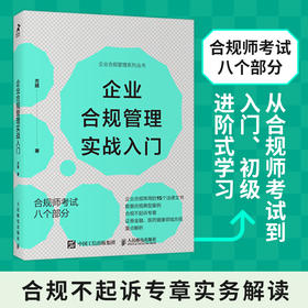 企业合规管理实战入门 方拯著企业合规管理书籍合规师考试不起诉企业合规实务尽职调查商业伙伴管理合规制裁