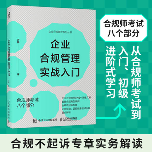 企业合规管理实战入门 方拯著企业合规管理书籍合规师考试不起诉企业合规实务尽职调查商业伙伴管理合规制裁 商品图0