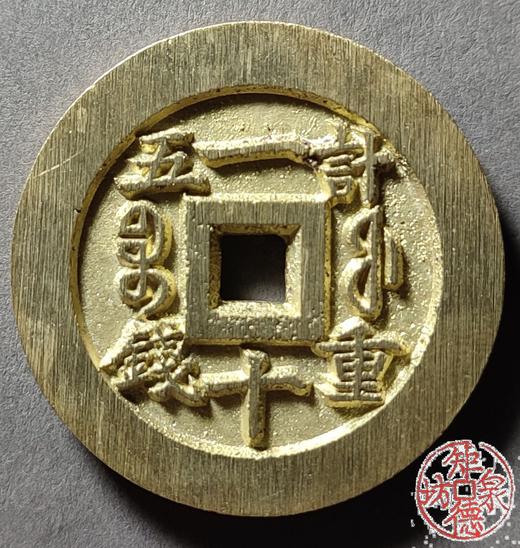 古法文创铸币 咸丰重宝宝福一十内计重 文房把件 QXH49 商品图1
