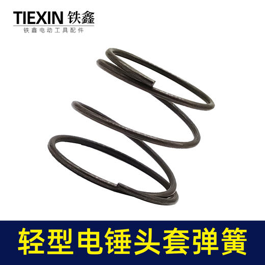 【货号00082】轻型26电锤弹簧20/24/26调速电锤头套钢球架压簧电锤配件 商品图2