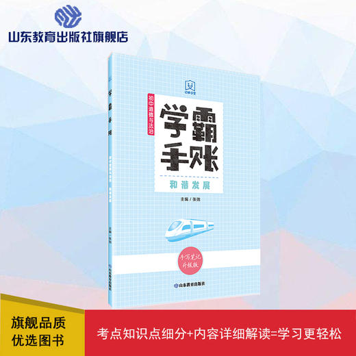 学霸手账 初中道德与法治——和谐发展 商品图0