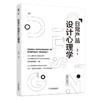 日常产品设计心理学 商品缩略图0