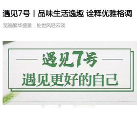  遇见7号丨品味生活逸趣，诠释优雅格调 