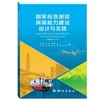 国家应急测绘保障能力建设设计与实践 商品缩略图0