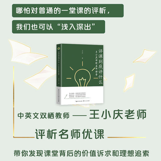 《评课到底评什么：王小庆评析名师课堂》（大教育书系） 商品图1