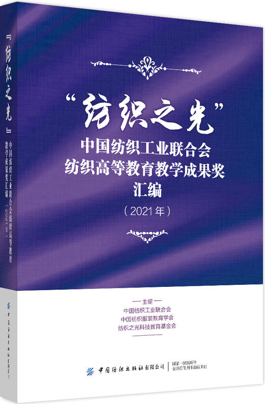 “纺织之光”中国纺织工业联合会纺织高等教育教学成果奖汇编（2021年） 商品图0
