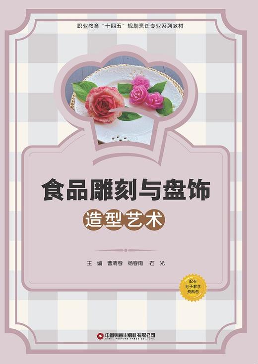 食品雕刻与盘饰造型艺术 商品图1