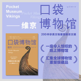 口袋博物馆·维京