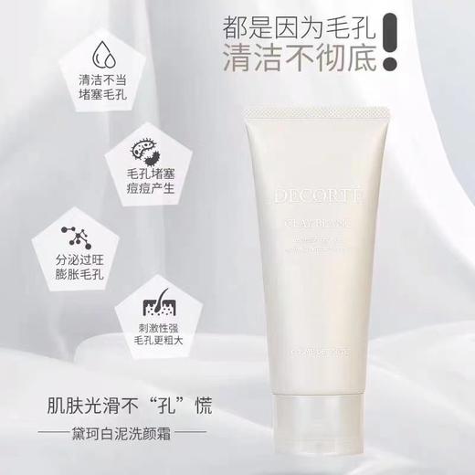 黛珂白泥洗面奶171g 商品图1