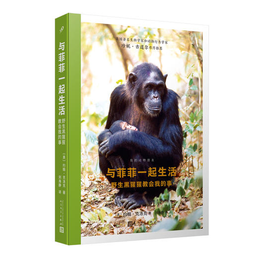 与菲菲一起生活：野生黑猩猩教会我的事（我的动物朋友） 商品图0