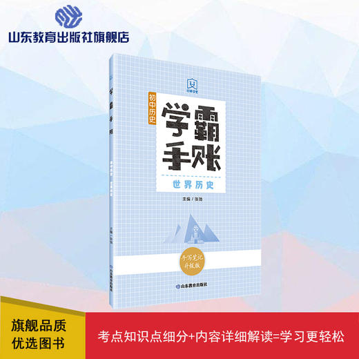 学霸手账 初中历史——世界历史 商品图0