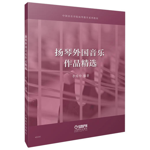 扬琴外国音乐作品精选 李玲玲编著 中国音乐学院扬琴教学系列教材 上海音乐出版社自营 商品图0