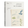 种子的自我修养（自然文库）[英]尼古拉斯?哈伯德 著  阿黛 译  商务印书馆 商品缩略图0