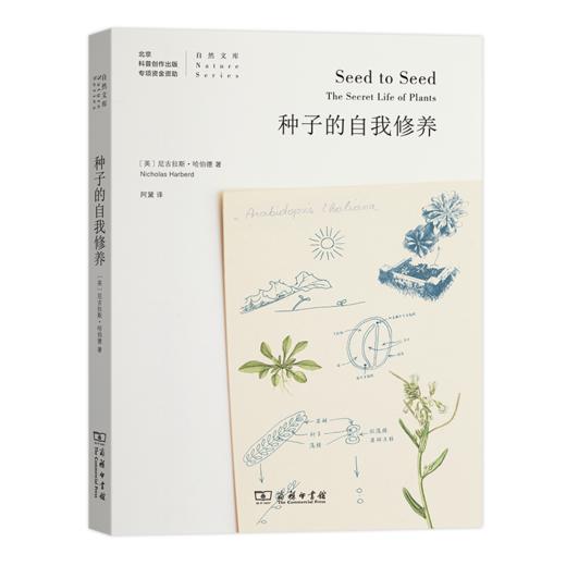 种子的自我修养（自然文库）[英]尼古拉斯?哈伯德 著  阿黛 译  商务印书馆 商品图0