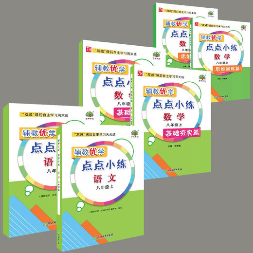 2022辅教优学点点小练八年级语文数学上册思维训练篇基础夯实篇 必备知识学习 商品图0