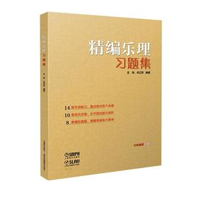 精编乐理习题集  王岚、任辽苏编著 上海音乐出版社自营