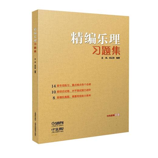 精编乐理习题集  王岚、任辽苏编著 上海音乐出版社自营 商品图0